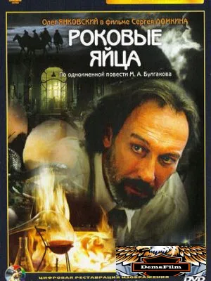 Роковые яйца 1995