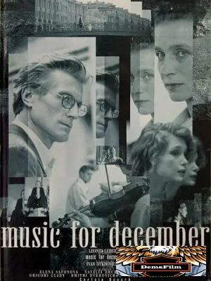 Музыка для декабря 1995