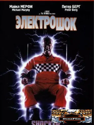 Электрошок 1989