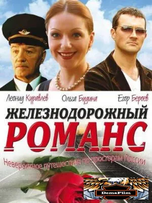 Железнодорожный романс 2002