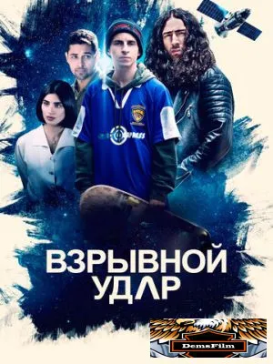 Взрывной удар 2020