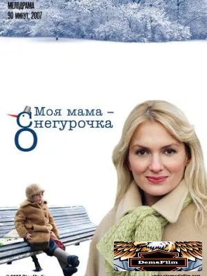 Моя мама Снегурочка 2007