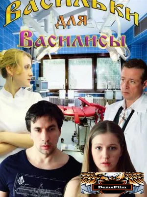 Васильки для Василисы 2012