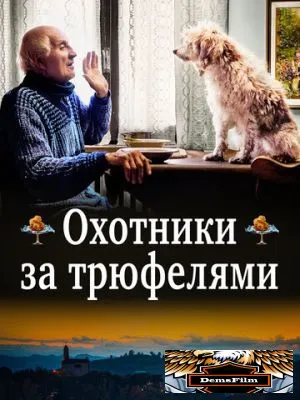 Охотники за трюфелями 2020