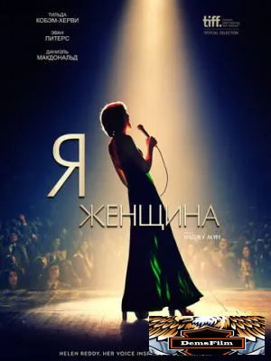 Я - женщина 2019