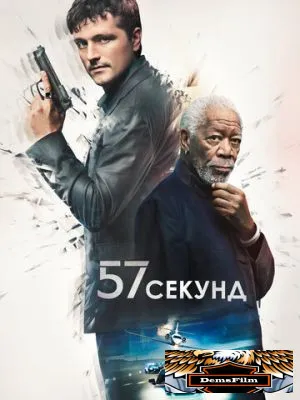 57 секунд 2023