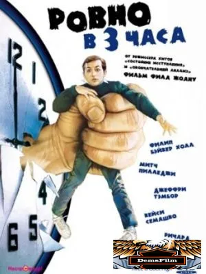 Ровно в 3 часа 1987