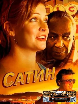 Сатин 2011
