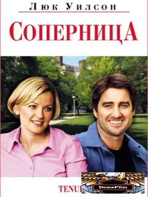 Соперница 2009