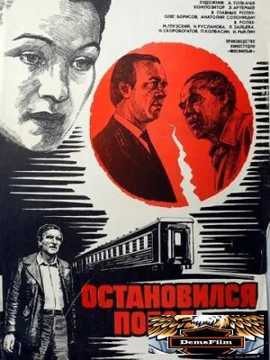 Остановился поезд 1982