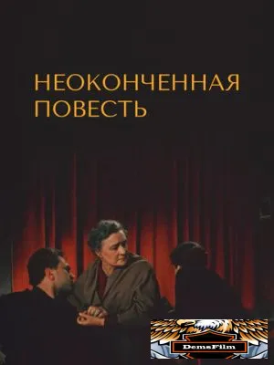 Неоконченная повесть 1955