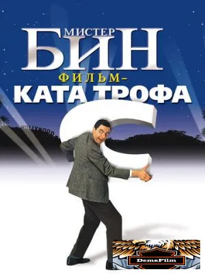 Мистер Бин 1997