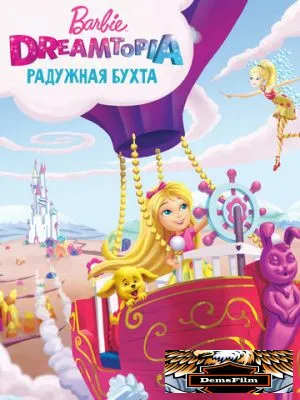 Барби Дримтопия: Радужная бухта 2016