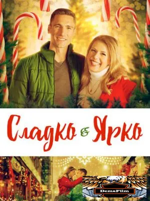 Сладко и ярко 2019