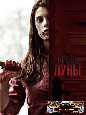 Кровь Луны 2009