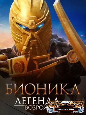 Бионикл: Легенда возрождается 2009
