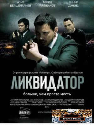 Ликвидатор 2011