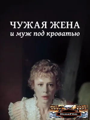 Чужая жена и муж под кроватью 1984