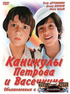 Каникулы Петрова и Васечкина, обыкновенные и невероятные 1984