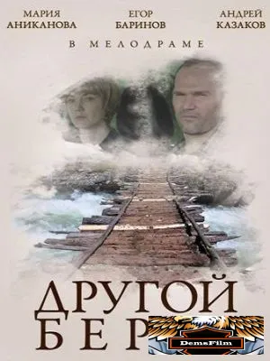 Другой берег 2014