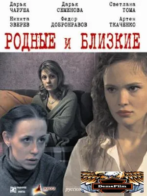 Родные и близкие 2007