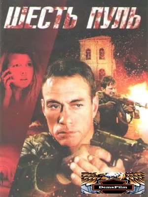 Шесть пуль 2012