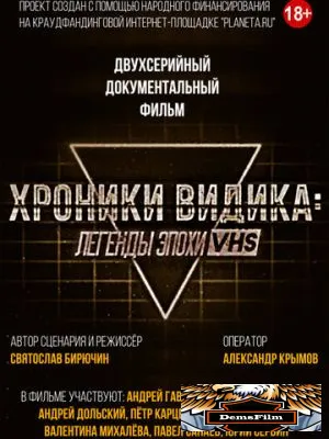 Хроники видика: легенды эпохи VHS 2018