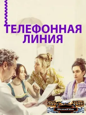 Телефонная линия 2017