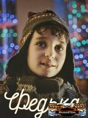 Федька 2014