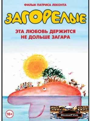Загорелые 1978