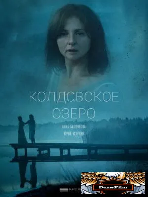 Колдовское озеро 2018