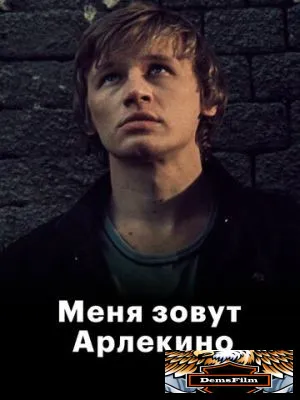 Меня зовут Арлекино 1988