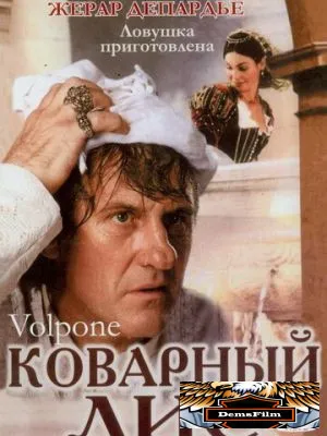 Коварный лис 2002