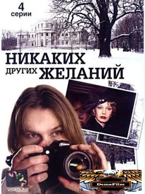 Никаких других желаний 2006