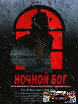 Ночной Бог 2017