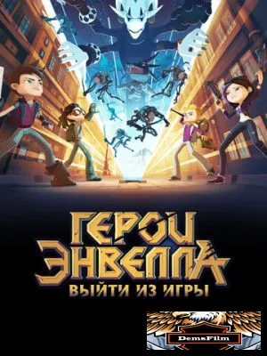 Герои Энвелла: Выйти из игры 2018