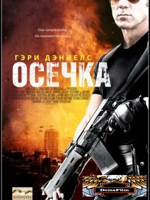 Осечка 2014