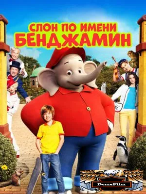 Слон по имени Бенджамин 2019