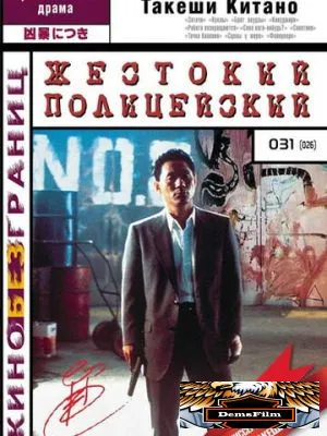Жестокий полицейский 1989
