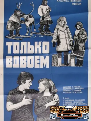 Только вдвоем 1976