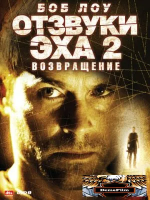 Отзвуки эха 2: Возвращение 2007