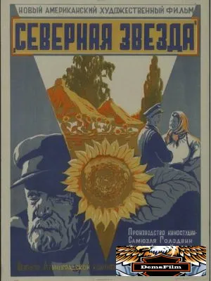 Северная звезда 1943