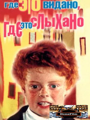 Где это видано, где это слыхано 1973