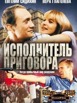 Исполнитель приговора 1992