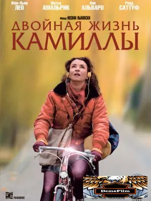 Двойная жизнь Камиллы 2012