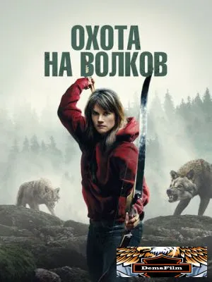Охота на волков 2024