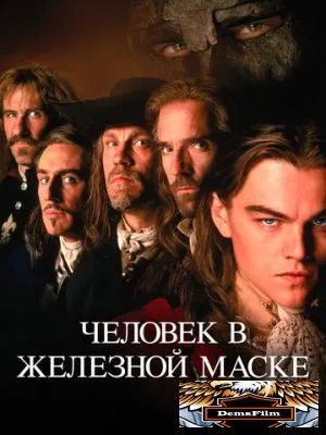 Человек в железной маске 1998