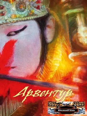 Арвентур 2015