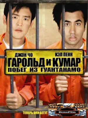 Гарольд и Кумар: Побег из Гуантанамо 2008