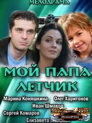 Мой папа летчик 2013